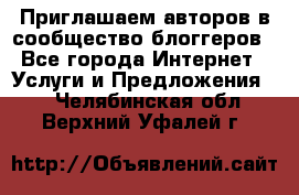 Приглашаем авторов в сообщество блоггеров - Все города Интернет » Услуги и Предложения   . Челябинская обл.,Верхний Уфалей г.